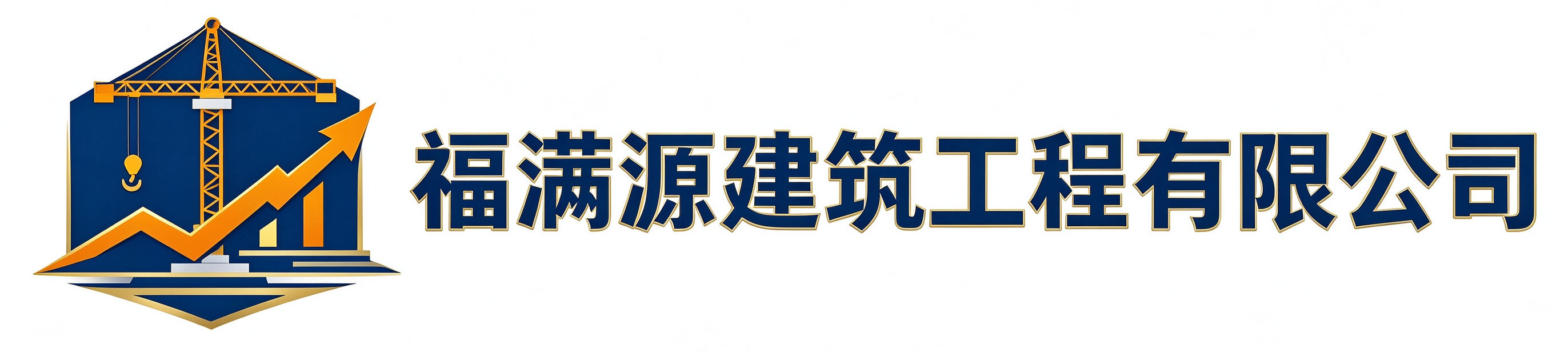 福满源建筑工程普陀站